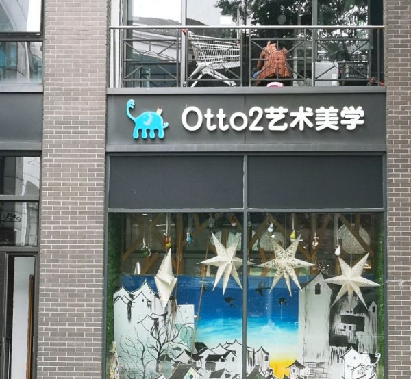 otto2艺术美学上海总部图片