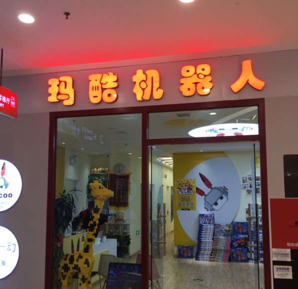 玛酷机器人华尚金泰广场店