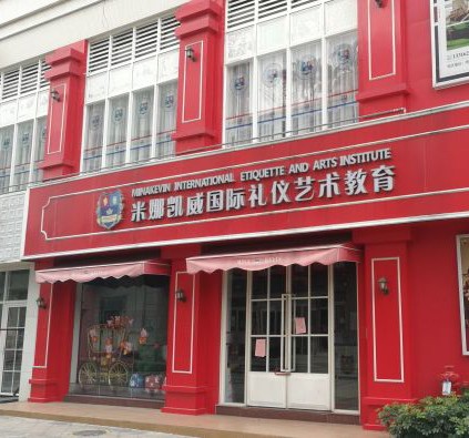 米娜凯威礼仪艺术学校(凤凰城校区)