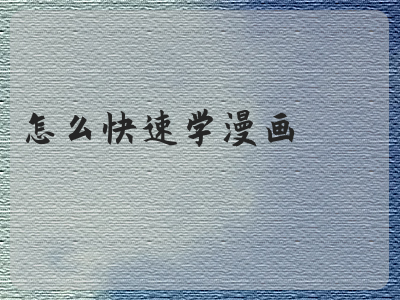 怎么快速学漫画 漫画技巧入门手绘 早艺网