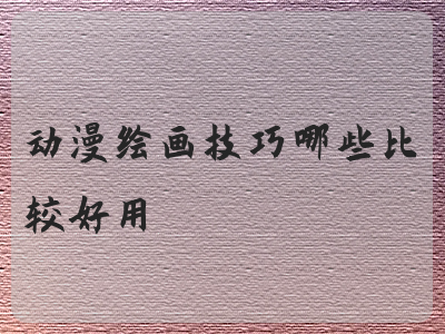 动漫绘画技巧哪些比较好用 漫画技巧入门手绘 早艺网